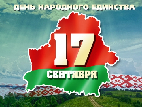 17 сентября Беларусь отмечает один из самых молодых и вместе с тем один из значимых праздников – День народного единства.