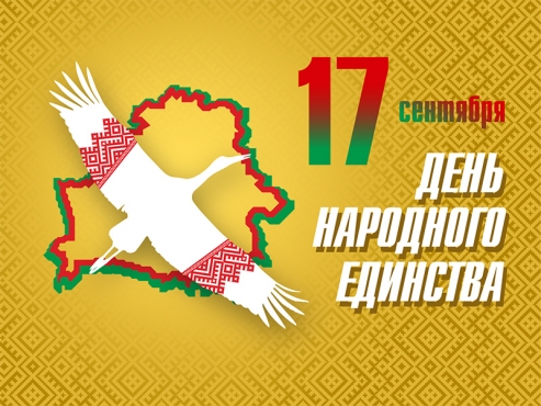С Днем народного единства!