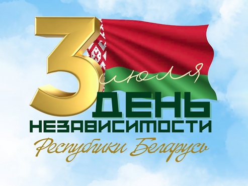 С Днем Независимости Республики Беларусь, шинники!