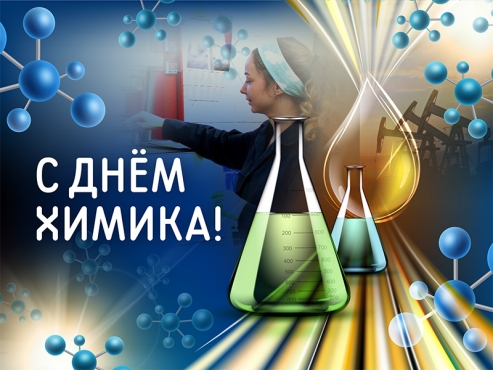 С праздником, с Днем химика!