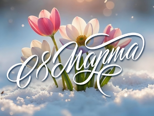 Весна начинается с вас! С праздником, дорогие женщины!